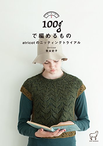 笹谷 史子『100gで編めるもの atricotのニッティングトライアル (KNIT MANIAX)』の装丁・表紙デザイン