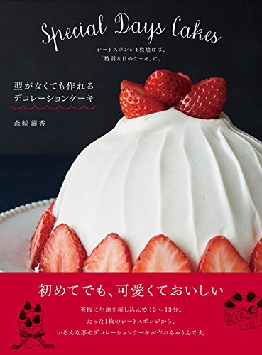 森崎 繭香『型がなくても作れる デコレーションケーキ シートスポンジ1枚焼けば、「特別な日のケーキ」に。』の装丁・表紙デザイン