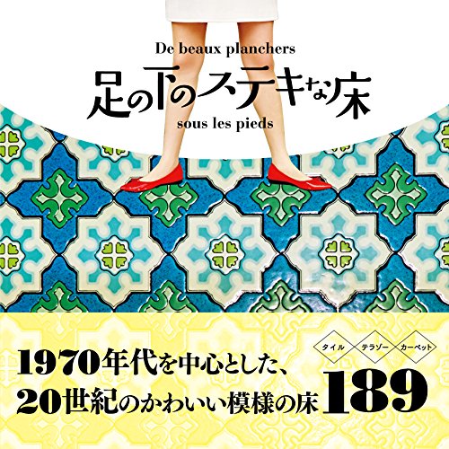 今井 晶子『足の下のステキな床』の装丁・表紙デザイン