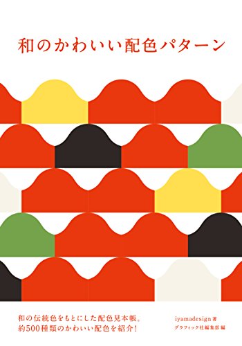 iyamadesign『和のかわいい配色パターン』の装丁・表紙デザイン
