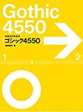 『増補改訂新装版 〈ゴシック4550〉』鎌田 経世
