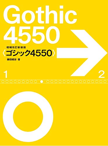 鎌田 経世『増補改訂新装版 〈ゴシック4550〉』の装丁・表紙デザイン