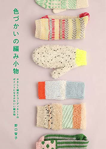 野口 智子『色づかいの編み小物』の装丁・表紙デザイン