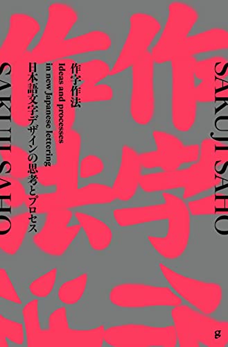 グラフィック社編集部『作字作法 日本語文字デザインの思考とプロセス』の装丁・表紙デザイン