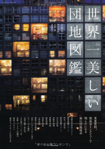 内田 青蔵『世界一美しい団地図鑑 (エクスナレッジムック)』の装丁・表紙デザイン