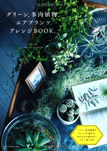 勝地末子『グリーン、多肉植物、エアプランツ アレンジBOOK。』の装丁・表紙デザイン