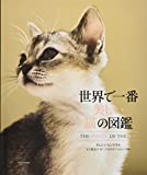 『世界で一番美しい猫の図鑑』タムシン・ピッケラル