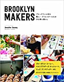 『BROOKLYN MAKERS ブルックリンに住む職人・クリエイターたちの手仕事と暮らし』ジェニファー・コージー