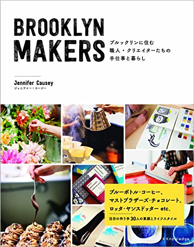 ジェニファー・コージー『BROOKLYN MAKERS ブルックリンに住む職人・クリエイターたちの手仕事と暮らし』の装丁・表紙デザイン