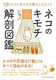 『ネコのキモチ解剖図鑑』服部 幸