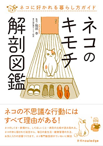 服部 幸『ネコのキモチ解剖図鑑』の装丁・表紙デザイン