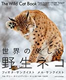 『世界の美しい野生ネコ』フィオナ・サンクイスト
