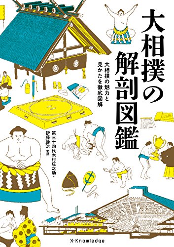 『大相撲の解剖図鑑』の装丁・表紙デザイン
