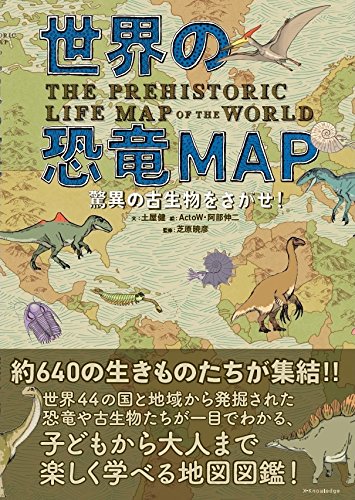 土屋 健『世界の恐竜MAP 驚異の古生物をさがせ!』の装丁・表紙デザイン