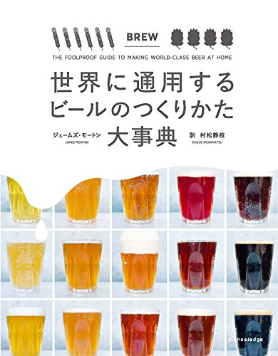 ジェームズ・モートン『世界に通用するビールのつくりかた大事典』の装丁・表紙デザイン