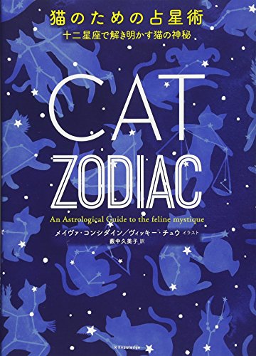 メイヴァ・コンシダイン『猫のための占星術』の装丁・表紙デザイン