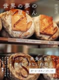 『世界の夢のパン屋さん』