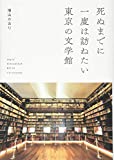 『死ぬまでに一度は訪ねたい東京の文学館』増山 かおり