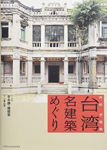 老屋顔(辛永勝・楊朝景)『台湾名建築めぐり』の装丁・表紙デザイン