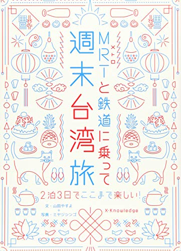 山田 やすよ『MRTと鉄道に乗って週末台湾旅』の装丁・表紙デザイン