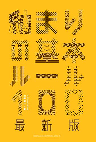 山崎健一『納まりの基本ルール100 最新版』の装丁・表紙デザイン