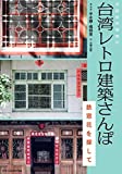 『台湾レトロ建築さんぽ 鉄窓花を探して』老屋顔(辛永勝・楊朝景)