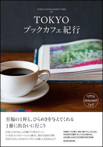 『TOKYOブックカフェ紀行 (TOKYO INTELLIGENT TRIP 04)』の装丁・表紙デザイン