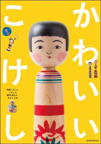 『かわいいこけし (玄光社MOOK)』の装丁・表紙デザイン