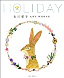 『布川愛子 ART WORKS HOLIDAY (玄光社MOOK)』布川愛子