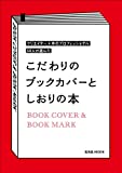 『こだわりのブックカバーとしおりの本 (玄光社MOOK)』