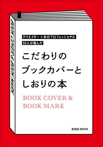 『こだわりのブックカバーとしおりの本 (玄光社MOOK)』の装丁・表紙デザイン