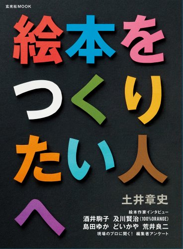 土井章史『絵本をつくりたい人へ (玄光社MOOK)』の装丁・表紙デザイン