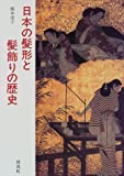 『日本の髪形と髪飾りの歴史』橋本 澄子