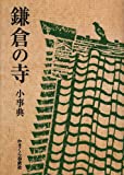 『鎌倉の寺 小事典』