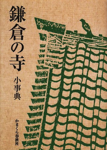 『鎌倉の寺 小事典』の装丁・表紙デザイン