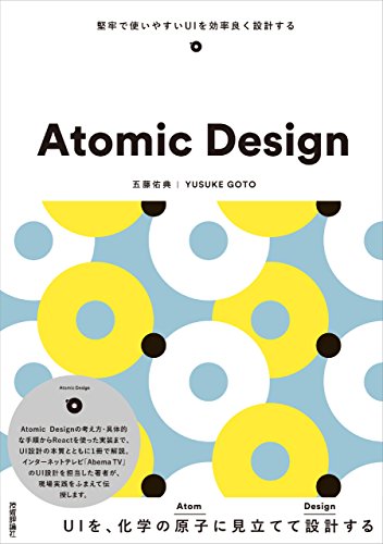 五藤 佑典『Atomic Design ~堅牢で使いやすいUIを効率良く設計する』の装丁・表紙デザイン