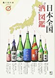 『日本全国“酒”図鑑 (食の教科書)』