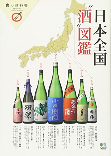 『日本全国“酒”図鑑 (食の教科書)』の装丁・表紙デザイン