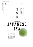 『日本茶 (FOOD DICTIONARY)』