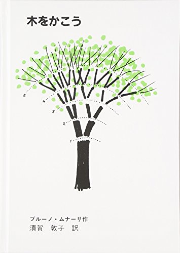 ブルーノ・ムナーリ『木をかこう (至光社国際版絵本)』の装丁・表紙デザイン