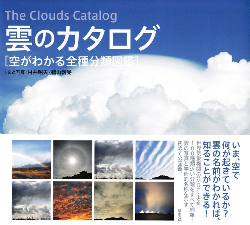 村井昭夫『雲のカタログ  空がわかる全種分類図鑑』の装丁・表紙デザイン