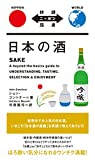 『日本の酒 SAKE【日英対訳】 (対訳ニッポン双書)』ジョン・ゴントナー