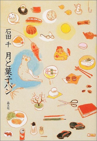 石田 千『月と菓子パン』の装丁・表紙デザイン