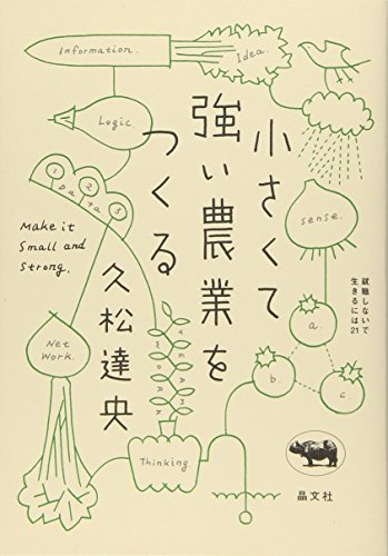久松達央『小さくて強い農業をつくる (就職しないで生きるには21)』の装丁・表紙デザイン
