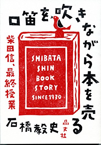 石橋毅史『口笛を吹きながら本を売る: 柴田信、最終授業』の装丁・表紙デザイン