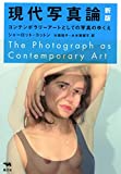 『現代写真論 新版 コンテンポラリーアートとしての写真のゆくえ』シャーロット・コットン