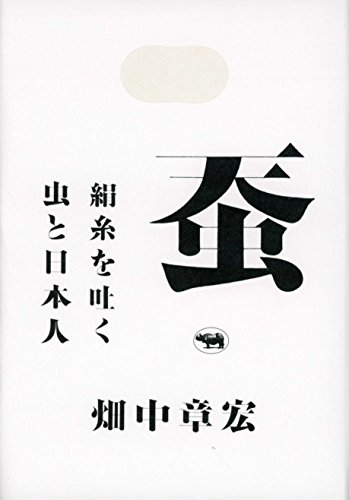 畑中 章宏『蚕: 絹糸を吐く虫と日本人』の装丁・表紙デザイン