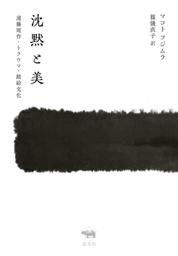 マコト フジムラ『沈黙と美: 遠藤周作・トラウマ・踏絵文化』の装丁・表紙デザイン