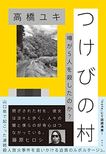 高橋ユキ（タカハシユキ）『つけびの村　 噂が５人を殺したのか？』の装丁・表紙デザイン