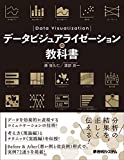 『データビジュアライゼーションの教科書』藤 俊久仁